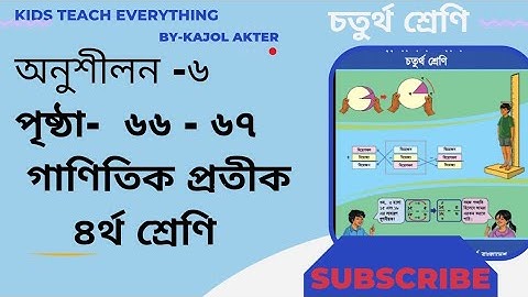 ৪র্থ শ্রেণির গণিত সমাধান পৃষ্ঠা ৬৬-৬৭।অধ্যায় ৬।গাণিতিক প্রতীক। class four math solutions page 66.