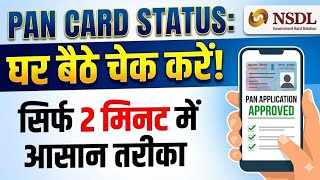 PAN Card application status kaise check kare. How to check PAN card status online complete process