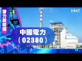 【潛力股精選】李澤銘：中國電力（02380）