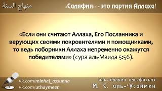 Шейх ибн Усеймин: «Саляфия - это партия Аллаха»!