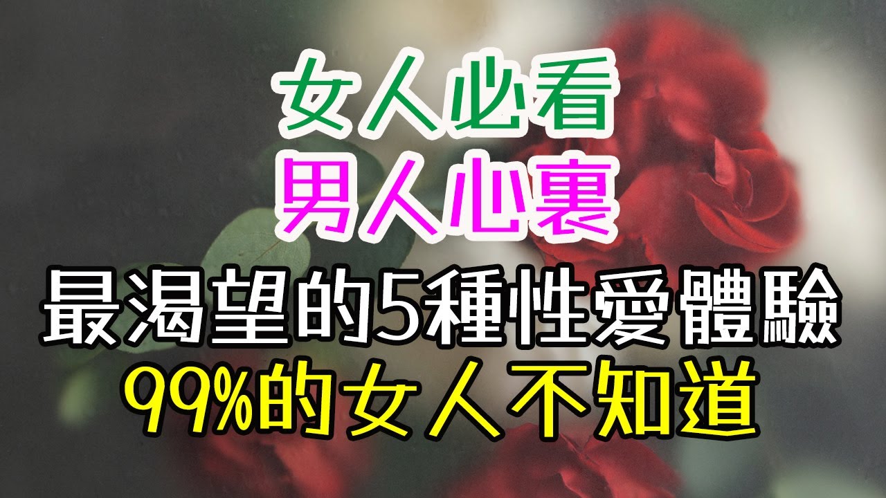 女人必看！男人心裏，最渴望的5種夫妻生活體驗，99%的女人不知道。