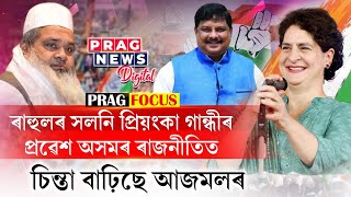 Is Congress replacing Rahul Gandhi with Priyanka Gandhi in Assam? by Prag News 66,113 views 1 day ago 3 minutes, 43 seconds
