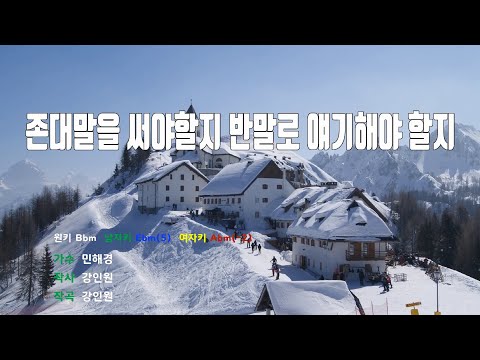 [은성 반주기] 존대말을써야할지반말로얘기해야할지 - 민해경