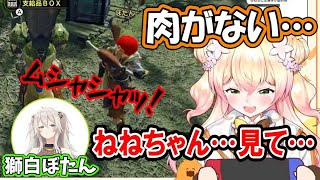 肉がない事を嘆くねねちの目の前で肉モッパンを始めるししろん【MONSTER HUNTER RISE/ホロライブ/切り抜き/桃鈴ねね/獅白ぼたん/雪花ラミィ/尾丸ポルカ】