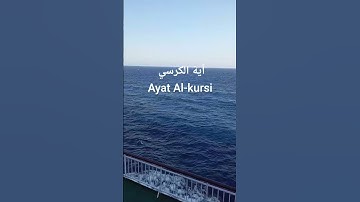 ٱية الكرسي Ayat Al- Kursi | تلاوة هادئة ومريحة للنفس | #قرآن #المصحف #اكسبلور