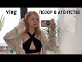 ОПОЗОРИЛАСЬ В АГЕНТСТВЕ; СНИМАЕМ СНЕПЫ | моделинг в Лондоне vlog