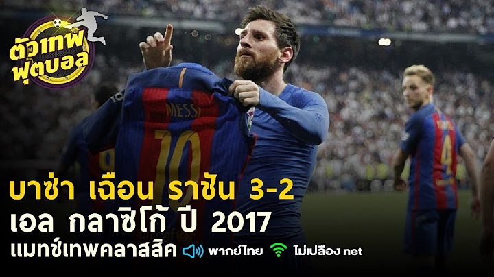 เเมทช์เทพคลาสสิค บาซ่า เฉือน ราชัน 3-2 เอล กลาซิโก้ ปี 2017
