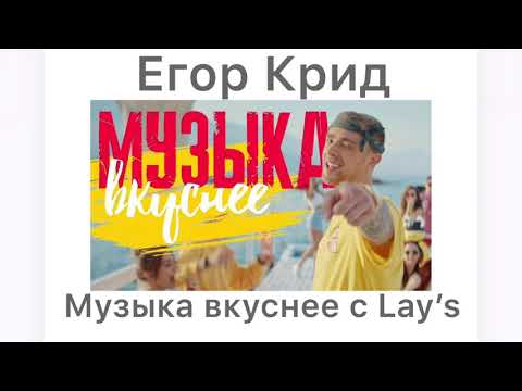 Егор Крид - Музыка вкуснее с Lay’s