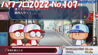 パワプロ2022】【107】【サクセス】アルバム：パワフル高校ライバルズ