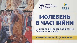 Молебень за перемогу українського війська! 20.10.2025