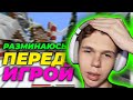 РАЗМИНАЮСЬ ПЕРЕД ИГРОЙ