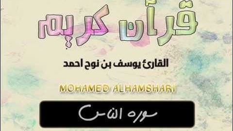 سورة الناس   القارئ يوسف بن نوح احمد