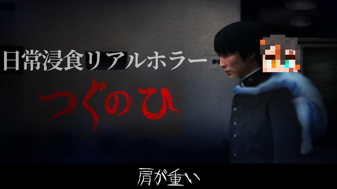 【ガヤホラゲ】胸を張れ、青年よ。【つぐのひ】第一話