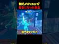 無名のPeterbotが有名になるきっかけとなった伝説の試合 #shorts #フォートナイト #peterbot #pollo