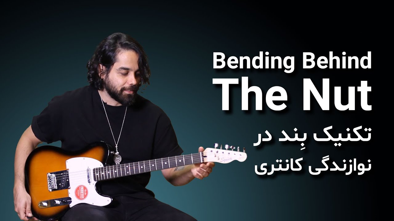 Bending Behind the Nut آموزش گیتار: تکنیک - YouTube