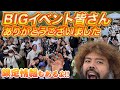 【特別限定情報あり】ビックイベント大成功皆さんに感謝！！このあともまだまだコレだけじゃない..!?