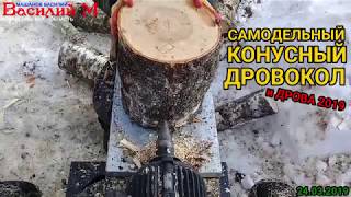 Мой конусный дровокол. Как я колю дрова. Сезон 2019