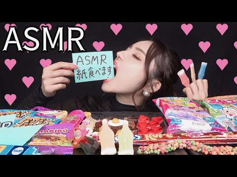 【ASMR】おもしろそうなお菓子食べます！話題だった海外お菓子から定番ねるねるねまで！食べられる紙・ワックスボトルキャンディー・スライムなど【咀嚼音】