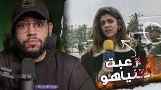 شيرين أبو عاقلة المذيعة التي أرعبت الكيان الصـ هيوني بالكامل!