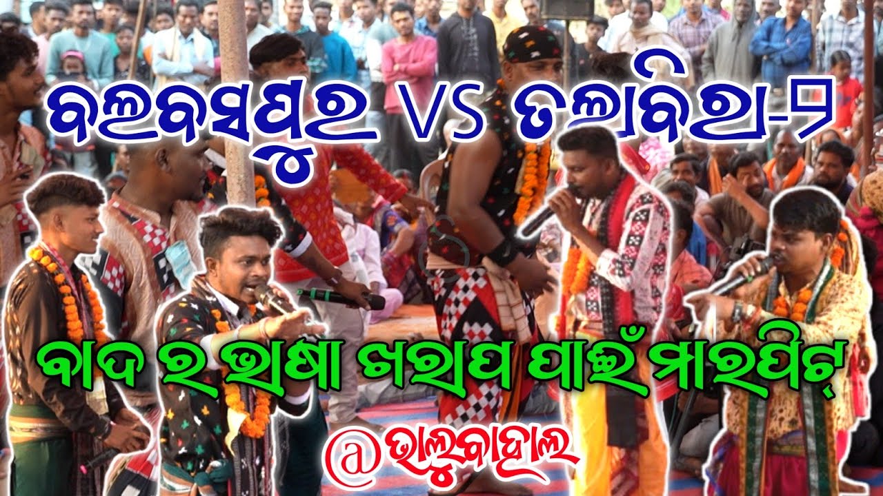 ଭାଷା ପାଇଁ ଜବରଦସ୍ତ ଗାଳି (ବଲବସପୁର vs ତଲାବିରା-୨) 