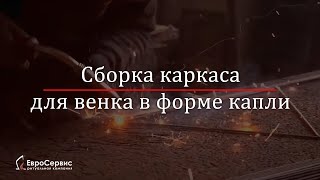 Сборка каркаса для Венка в форме Капли