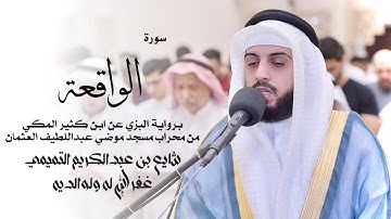 56 - سورة الواقعة ( برواية البزي ) - شايع التميمي || Al-Waqi'ah ( Al-Bazzi ) - Shaya Altamimi