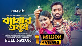 ব্যাথার ওষুধ | Bethar Owsud | New Natok 2023 | Saidur Rahman Pavel | Faria Sahrin | Zaki Love | নাটক