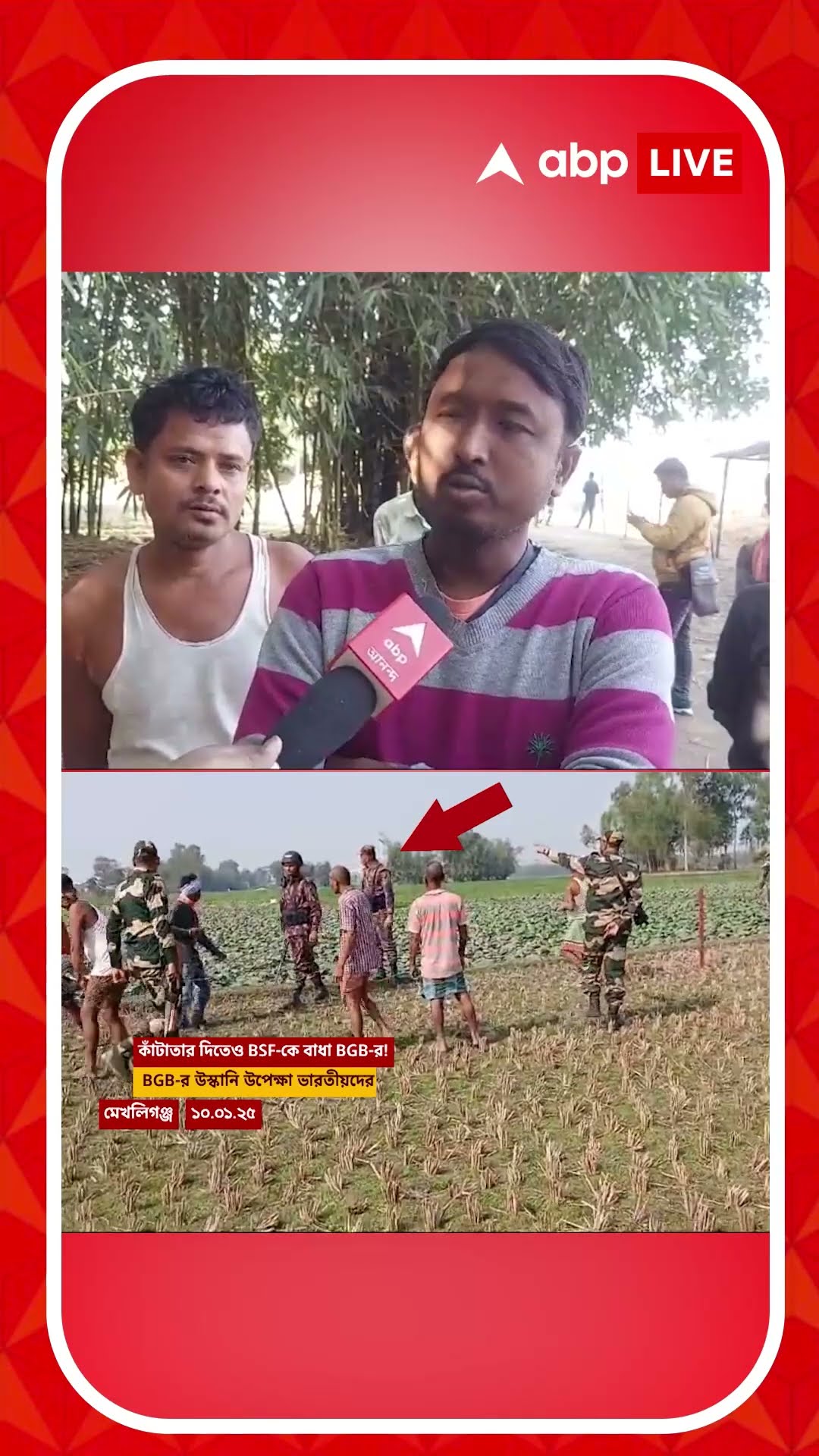 'আপনাদের জায়গা দখল করতে চার মিনিট লাগবে', সীমান্তবর্তী এলাকার মানুষদের হুমকি বিজিবির