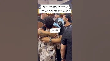 ابن احمد عامر اول ما شاف رضا البحراوي افتكر ابوه وعيط في حضنه 