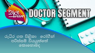 Nugasewana Doctor Segment |2021-09-17|Rupavahini Thumbnail