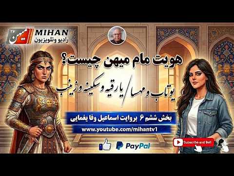 هویت مام میهن چیست؟رقیه و سکینه و زینب یا یوتاب و مهسا.بخش ششم۶ اسماعیل وفا یغمایی