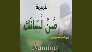 النميمة