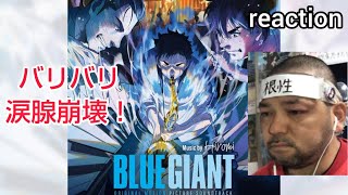 BLUE GIANT 同時視聴
