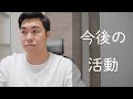 今後のYouTube活動について