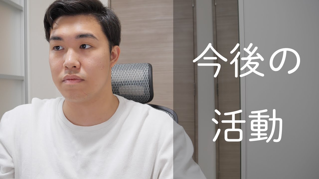 今後のYouTube活動について