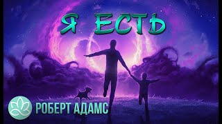 🍀Роберт Адамс~Я есть! 🍀Роберт Адамс~Я есть!