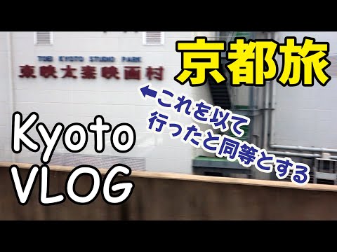 【京都旅行vlog】kyoto vlog エヴァンゲリオン京都基地も行ったと同等