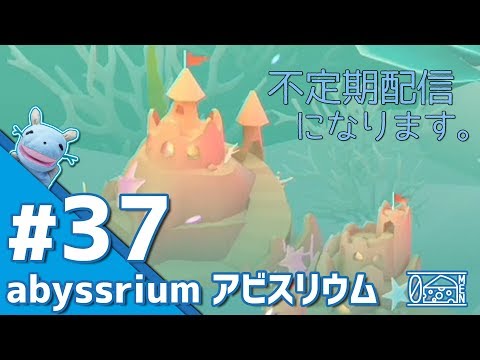 【No.37】アビスリウム 「コレクションを狙う&砂のお城レベルUP!それから、お知らせ」【アクアリウムゲーム】