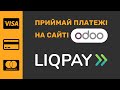 Odoo LiqPay інтеграція з платіжною системою для прийому онлайн-платежів