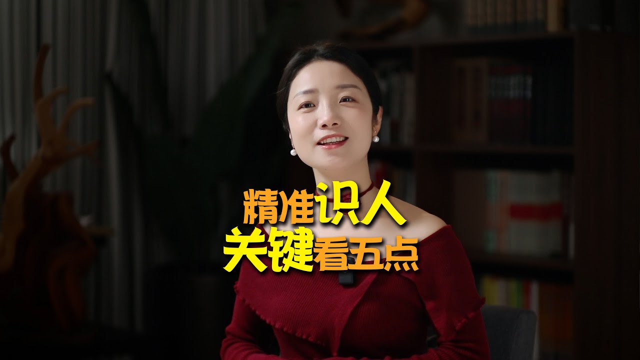 精准识人:看透一个人,只要搞懂这5个关键点 - YouTube