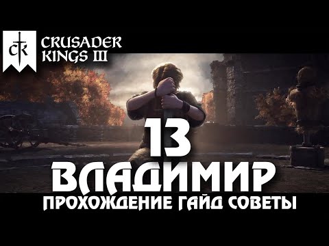 ⚡Crusader Kings 3⚡Владимир #13. Прохождение, гайд, советы