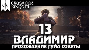 ⚡Crusader Kings 3⚡Владимир #13. Прохождение, гайд, советы