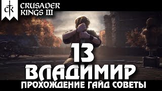 ⚡Crusader Kings 3⚡Владимир #13. Прохождение, гайд, советы