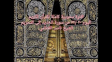 تلاوة سعودية كاملة للقرآن الكريم اليوم ٢٠ /٢٢ من سورة الحديد إلى التحريم الشيخ ناصر القطامي