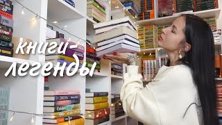 Легендарное Прочитанное | Часть 1 📚