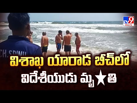 విశాఖ యారాడ బీచ్ లో విదేశీయుడి మృ*తి - TV9 - TV9