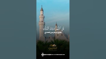 تلاوة عطرة للقارئ : عبدالرحمن المغامسي