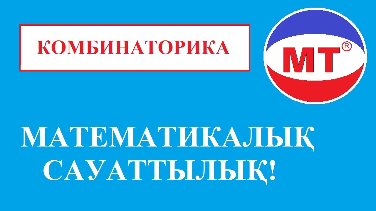 Комбинаторика ! Математикалық сауаттылық ! Ұбт !
