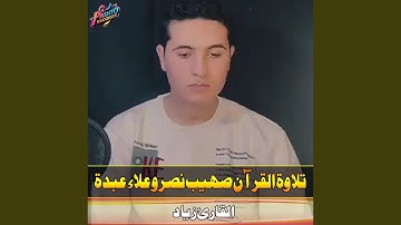 تلاوة القرآن صهيب نصر وعلاء عبدة