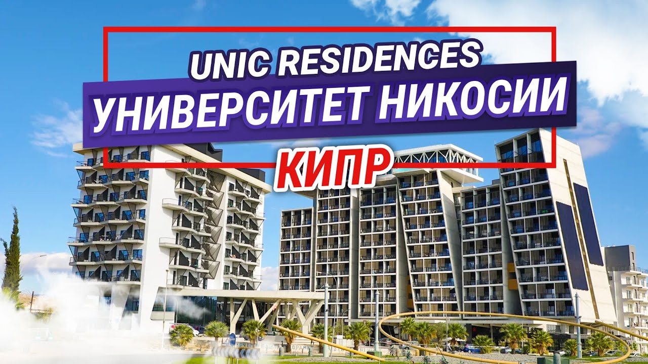 The University of Nicosia (UNIC Residences). Резиденции университета Никосии. Образование на Кипре.